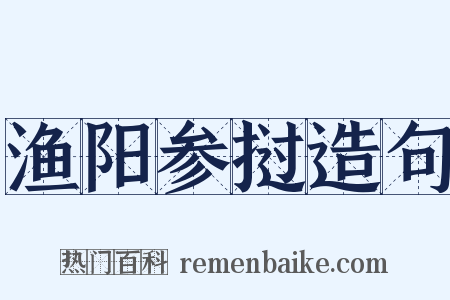 渔阳参挝造句是什么意思的图片